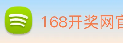 168开奖网官方 Logo